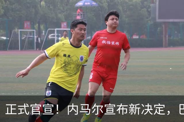 正式官宣！内马尔宣布新决定，巴西男足批准，首秀曝光
