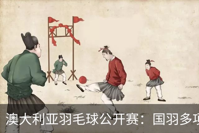 澳大利亚羽毛球公开赛：国羽多项晋级四强