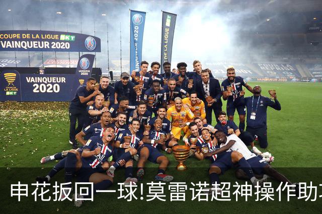 申花扳回一球!莫雷诺超神操作助攻 毕津浩铲射得手
