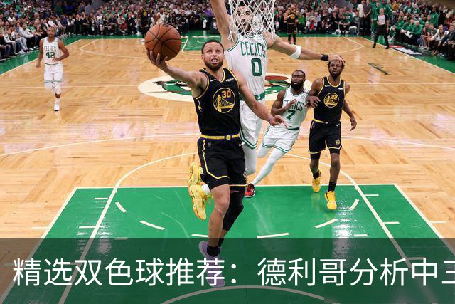 精选双色球推荐：德利哥分析中三等累擒超千万！