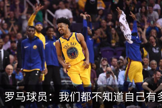 罗马球员：我们都不知道自己有多强 夺冠当之无愧